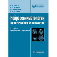 Нейрореаниматология: практическое руководство - Крылов В. В.