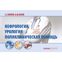 Нефрология, урология: поликлиническая помощь - Вялов С. С.