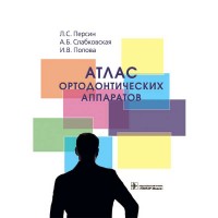 Атлас ортодонтических аппаратов - Персин Л. С.