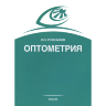Книга "Оптометрия (Подбор очков)" 

Автор: Розенблюм Ю. З.

​ISBN 978-5-905212-00-0
