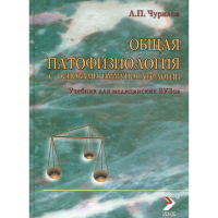 Общая патофизиология (с основами иммунопатологии). Учебник для студентов мед ВУЗов. Издание 5-е - Чурилов Л. П. Общая патофизиология (с основами иммунопатологии). Учебник для студентов мед ВУЗов. Издание 5-е - Чурилов Л. П.