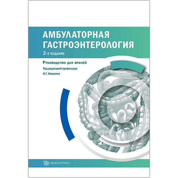 Книга "Амбулаторная гастроэнтерология. Руководство для врачей". Купить ...