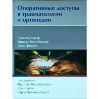 Оперативные доступы в травматологии и ортопедии - Рудольф Б., Михаэль Д., Оливер Э.
