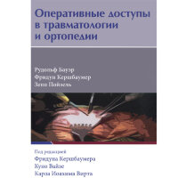 Оперативные доступы в травматологии и ортопедии - Рудольф Б., Михаэль Д., Оливер Э.