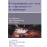 Оперативные доступы в травматологии и ортопедии - Рудольф Б., Михаэль Д., Оливер Э.