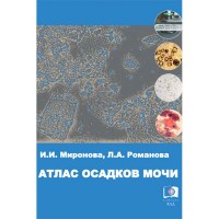 Атлас осадков мочи - Миронова И. И.