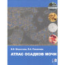 Атлас осадков мочи - И. И. Миронова, Л. А. Романова