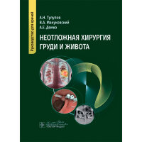 Неотложная хирургия груди и живота. Руководство - Тулупов А. Н., Мануковский В. А., Демко А. Е.