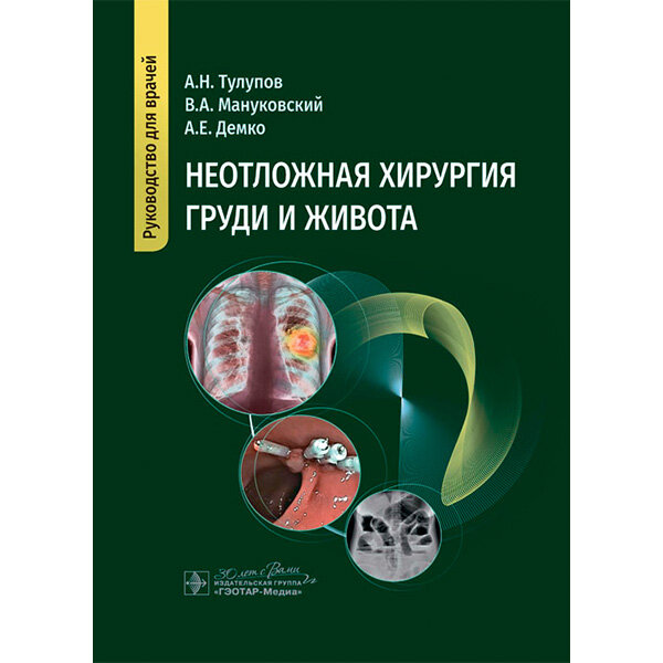 Неотложная хирургия груди и живота. Руководство - Тулупов А. Н., Мануковский В. А., Демко А. Е.