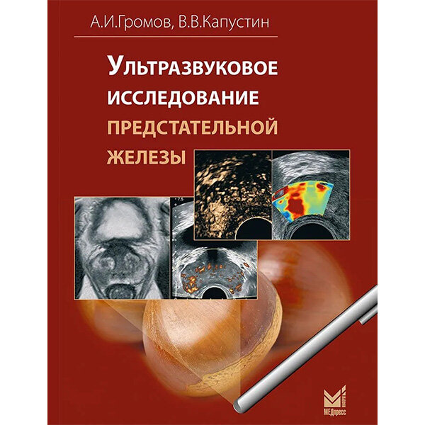 Ультразвуковое исследование предстательной железы - А. И. Громов, В. В. Капустин
