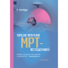 Лучшие практики МРТ-исследований - Уэстбрук К.