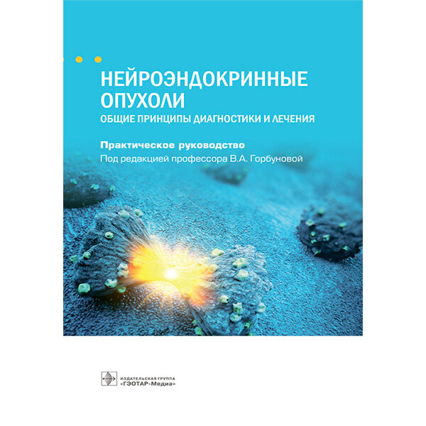 Купить мед книгу. Нейроэндокринные опухоли. Общие принципы диагностики ...