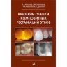 Книга "Критерии оценки композитных реставраций зубов"

Автор: Николаев А. И.

ISBN 978-5-00030-242-2