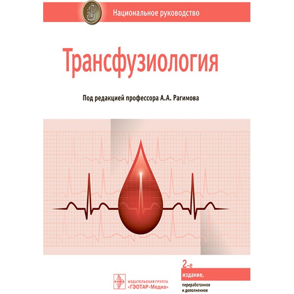 Трансфузиология: национальное руководство - Рагимов А. А.