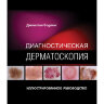 Книга "Диагностическая дерматоскопия. Иллюстрированное руководство"

Автор: Боулинг Джонатан

ISBN 978-5-91839-106-8 