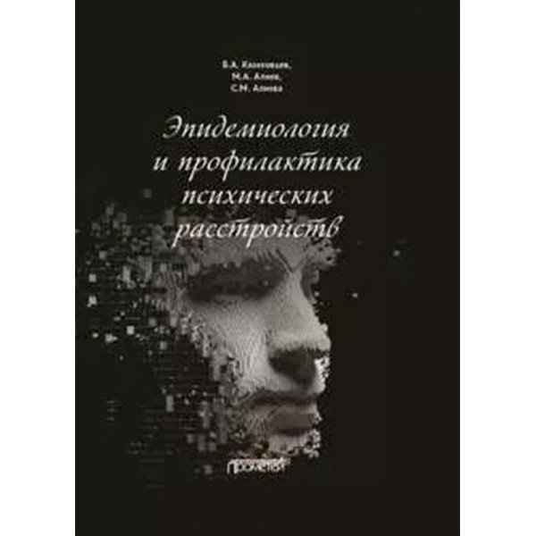 Эпидемиология и профилактика психических расстройств - Казаковцев Б. А., Алиев М. А.