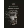 Эпидемиология и профилактика психических расстройств - Казаковцев Б. А., Алиев М. А.