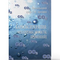 Карбокситерапия: механизмы, эффекты, применение - Дроговоз С. М.