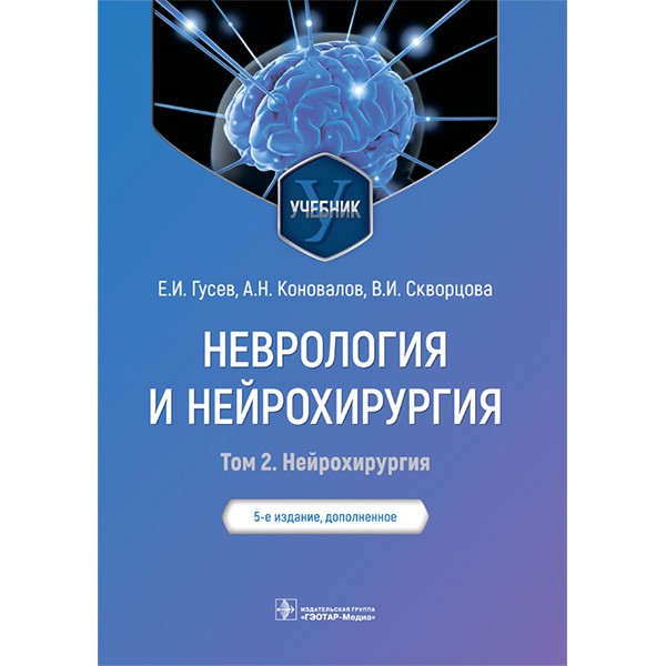 Неврология и нейрохирургия. Учебник в 2-х томах. Том 2. - Гусев Е. И.