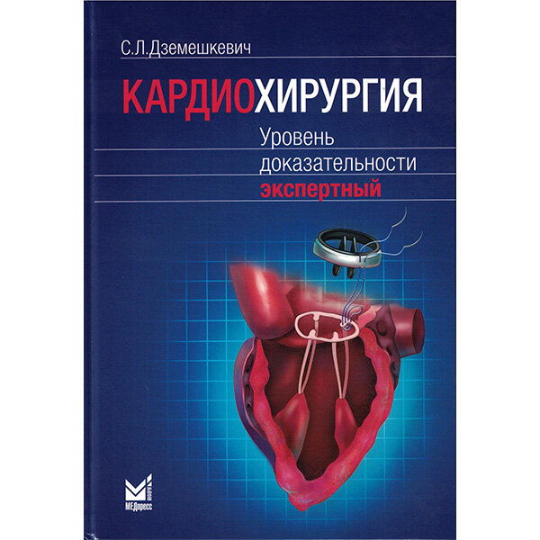 Купить мед книгу. "Кардиохирургия. Уровень доказательности экспертный".
