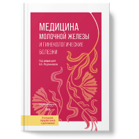 Медицина молочной железы и гинекологические болезни -  Радзинский В. Е.