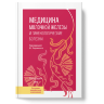 Медицина молочной железы и гинекологические болезни -  Радзинский В. Е.