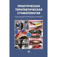 Практическая терапевтическая стоматология (в 3 томах). Том 1 - Николаев А. И.