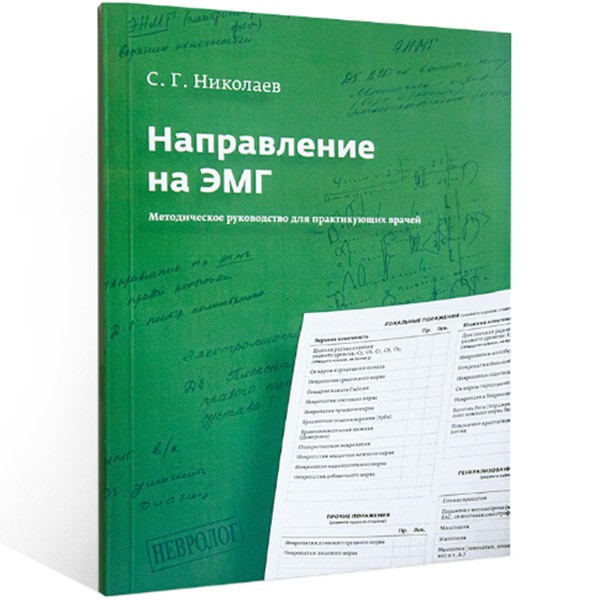 Направление на ЭМГ. Методическое руководство для практикующих врачей - С. Г. Николаев