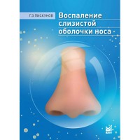 Воспаление слизистой оболочки носа - Пискунов Г. З.
