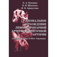 Аномальное отхождение левой коронарной артерии от лёгочной артерии (синдром Бланда-Уайта-Гарланда) - Л. А. Бокерия