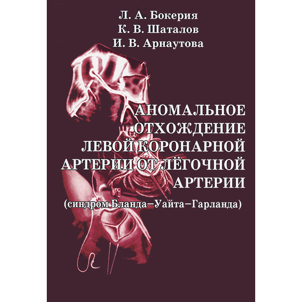 Аномальное отхождение левой коронарной артерии от лёгочной артерии (синдром Бланда-Уайта-Гарланда) - Л. А. Бокерия