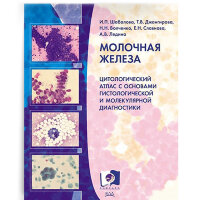 Молочная железа. Цитологический атлас с основами гистологической и молекулярной диагностики - И. П. Шабалова, Т. В. Джангирова