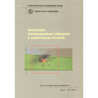 Инфекции, передаваемые клещами в Сибирском регионе – В. В. Власов, В. Е. Репин 