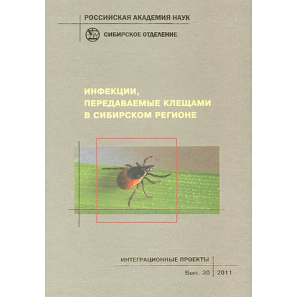 Инфекции, передаваемые клещами в Сибирском регионе – В. В. Власов, В. Е. Репин 