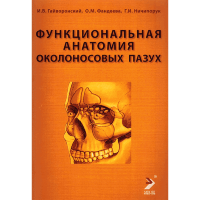 Функциональная анатомия околоносовых пазух - Гайворонский И. В.