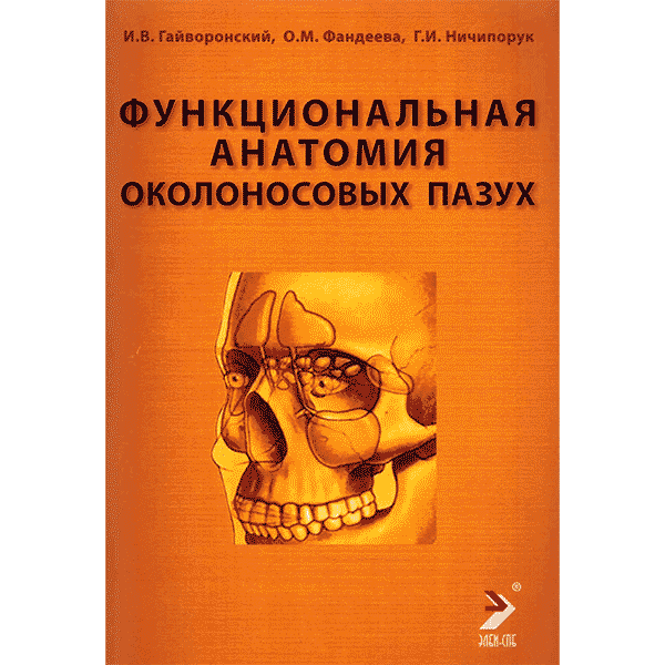 Функциональная анатомия околоносовых пазух - Гайворонский И. В.