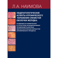 Общепатологические аспекты атрофического поражения слизистой  оболочки желудка - Наумова Л. A.