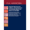 Книга "Общепатологические аспекты атрофического поражения слизистой оболочки желудка"

Автор: Наумова Л. A.

ISBN 978-94084-037-4