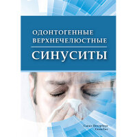 Одонтогенные верхнечелюстные синуситы - Кошель В. И., Сирак С. В., Цыган В. Н. 