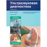 Книга "Ультразвуковая диагностика. Базовый курс"

Автор: Хофер М.

ISBN: 978-5-89677-165-4