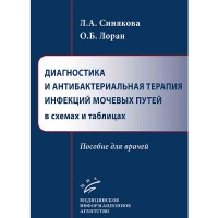 Диагностика и антибактериальная терапия инфекций мочевых путей в схемах и таблицах - Синякова Л. А.