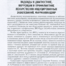 Пример страницы из книги "Лекарственнo-индуцированные заболевания" - Сычев Д. А., Остроумова О. Д.