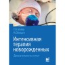 Интенсивная терапия новорожденных. Доказательность и опыт - 	 Майер Р. Ф., Обладен М.