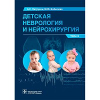 Детская неврология и нейрохирургия. Учебник в 2 томах. Том 2. - Петрухин А. С., Бобылова М. Ю.