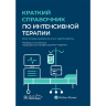 Краткий справочник по интенсивной терапии – Н .Г. Дипенброк