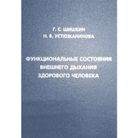 Функциональные состояния внешнего дыхания здорового человека - Г. С. Шишкин, Н. В. Устюжанинова