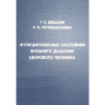 Функциональные состояния внешнего дыхания здорового человека - Г. С. Шишкин, Н. В. Устюжанинова