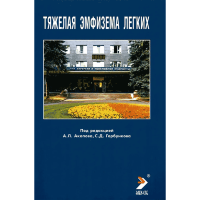 Тяжелая эмфизема легких - Акопов А. Л.