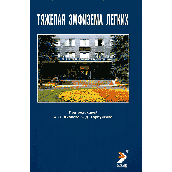 Тяжелая эмфизема легких - Акопов А. Л.