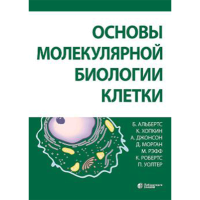 Основы молекулярной биологии клетки - Альбертс Б.